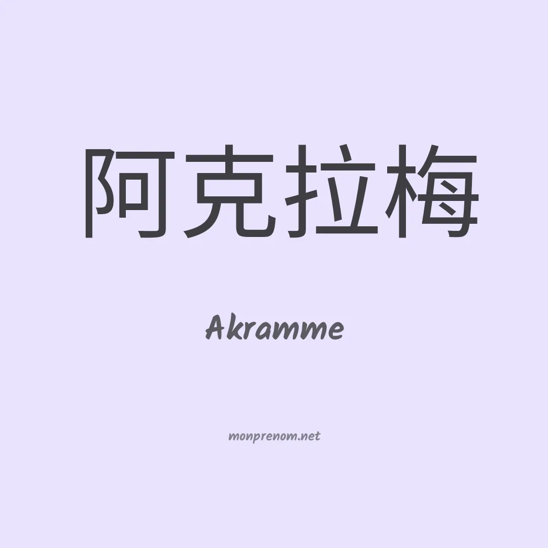 Akramme en chinois