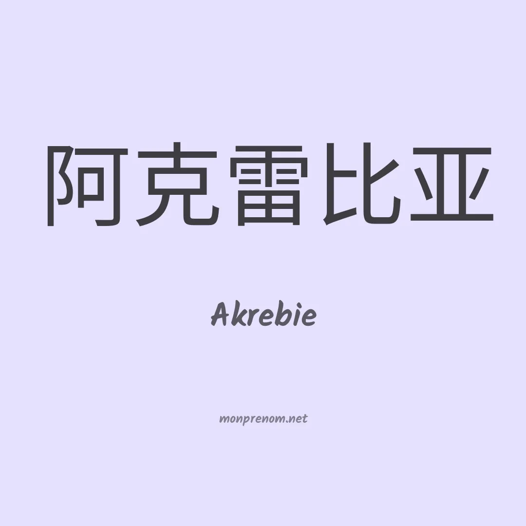 Akrebie en chinois