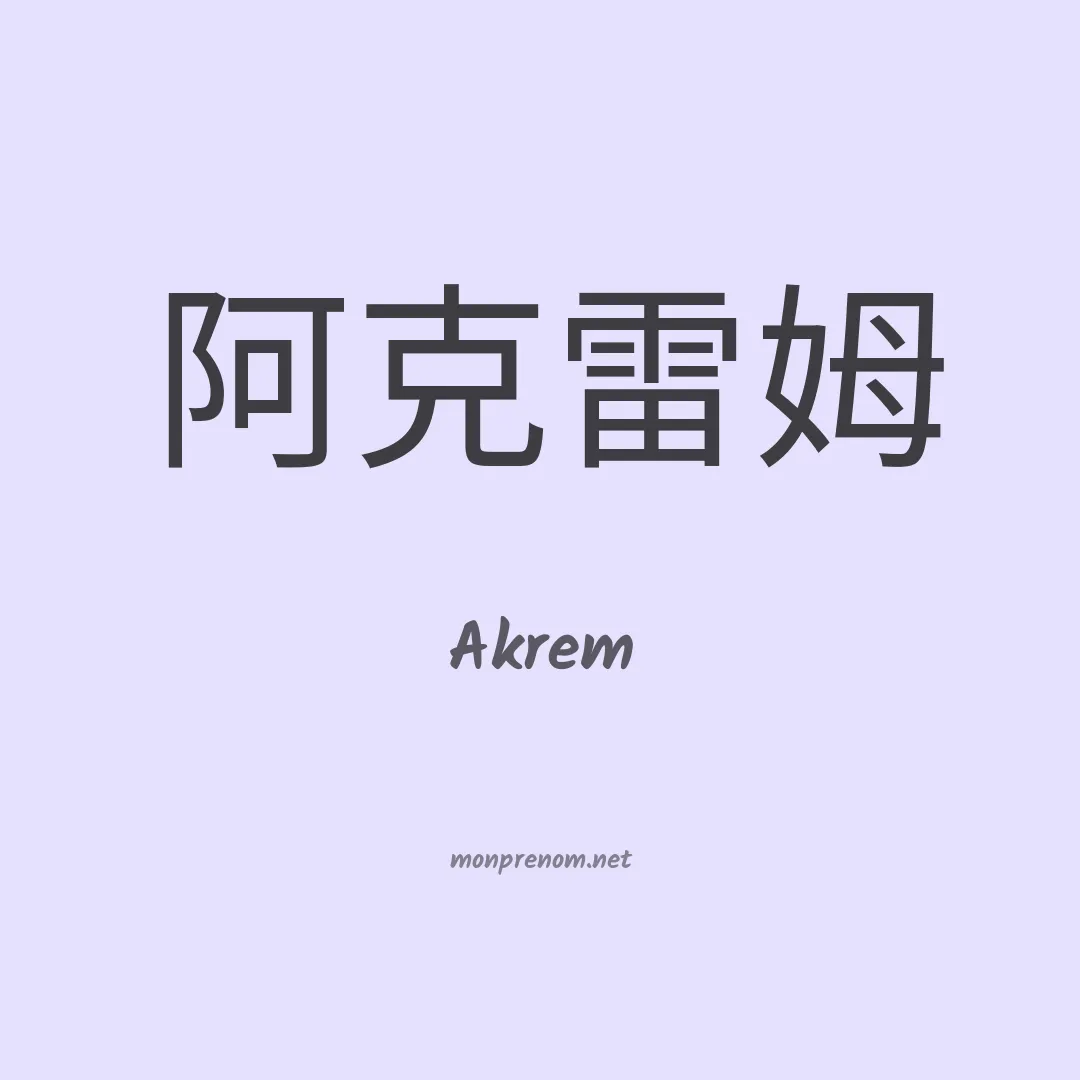 Akrem en chinois