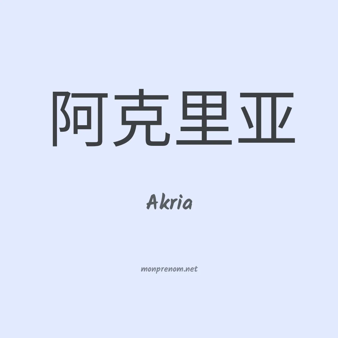 Akria en chinois