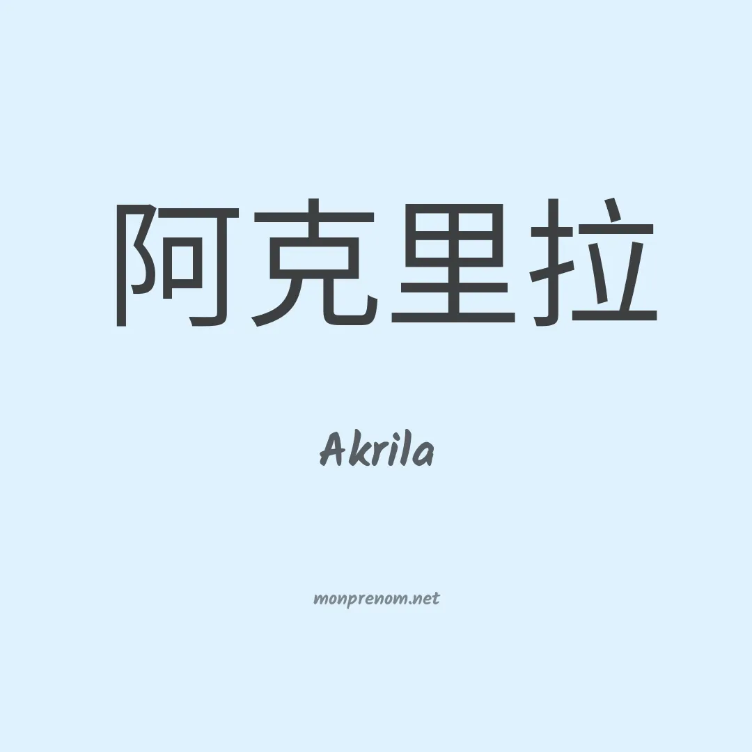 Akrila en chinois