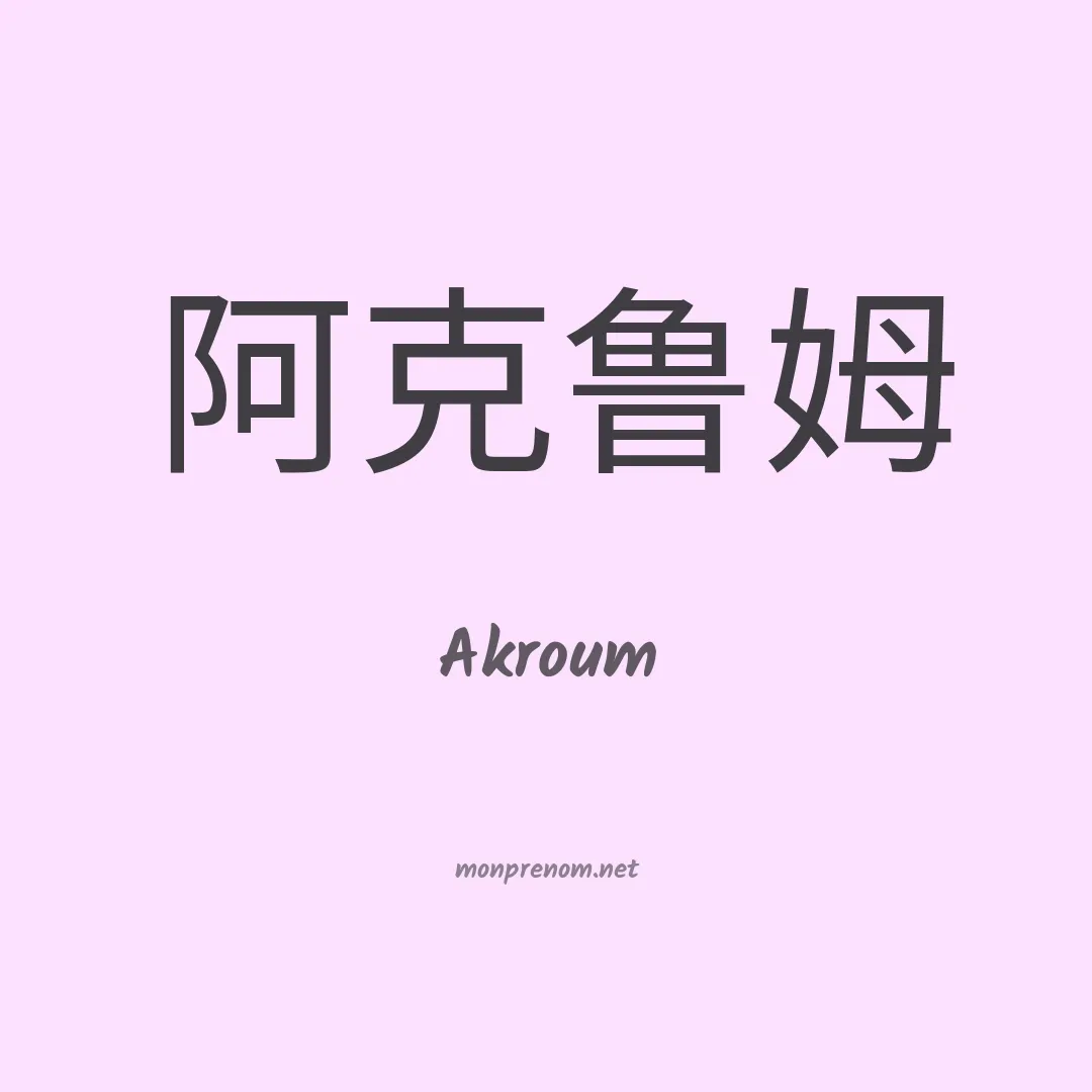 Akroum en chinois