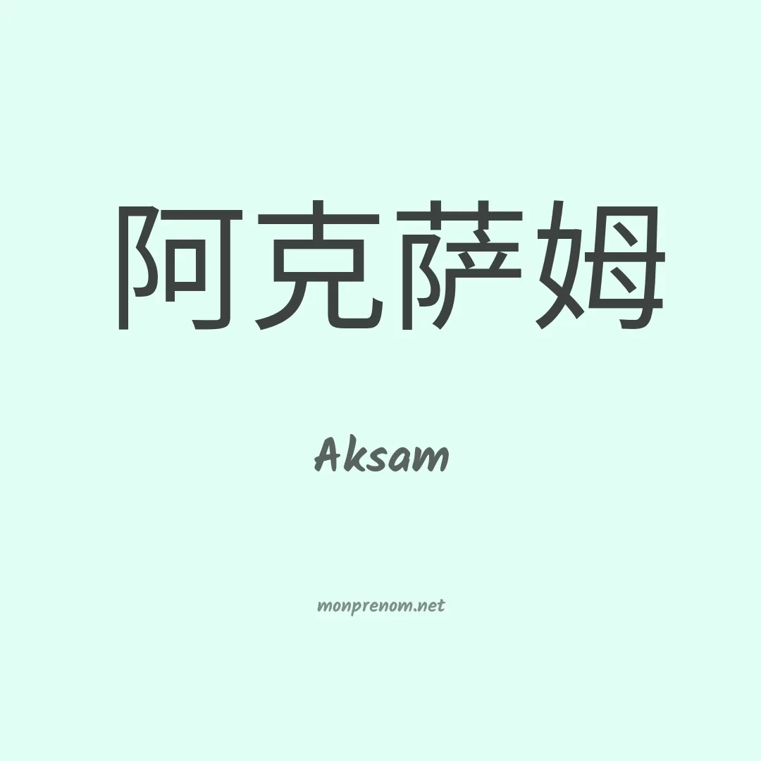 Aksam en chinois