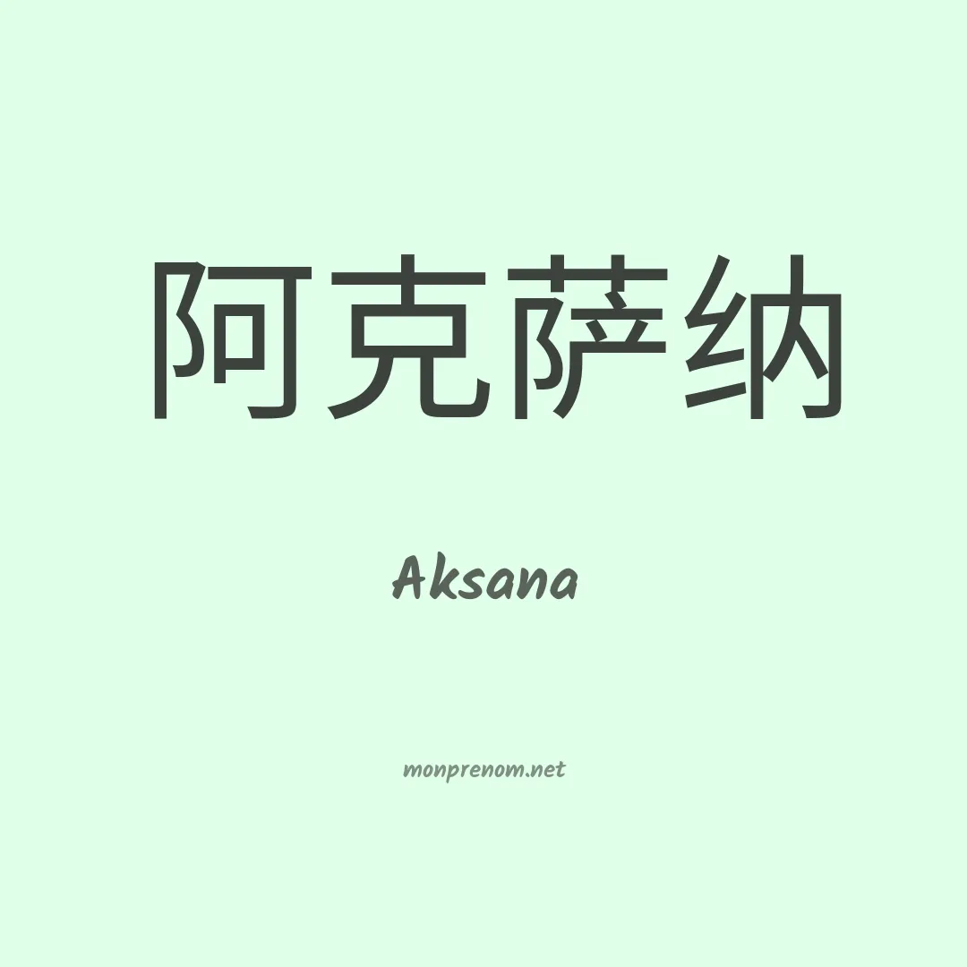 Aksana en chinois