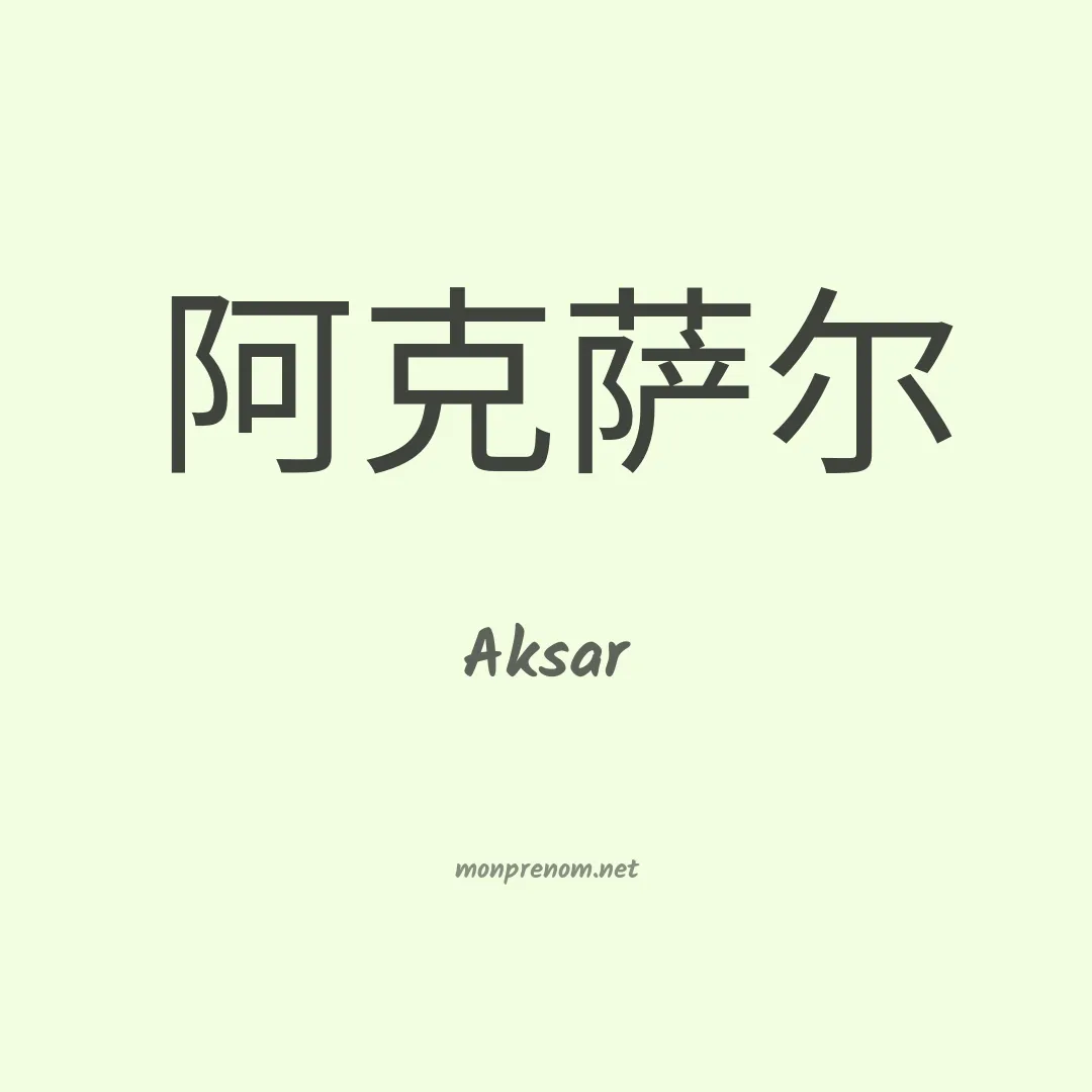 Aksar en chinois