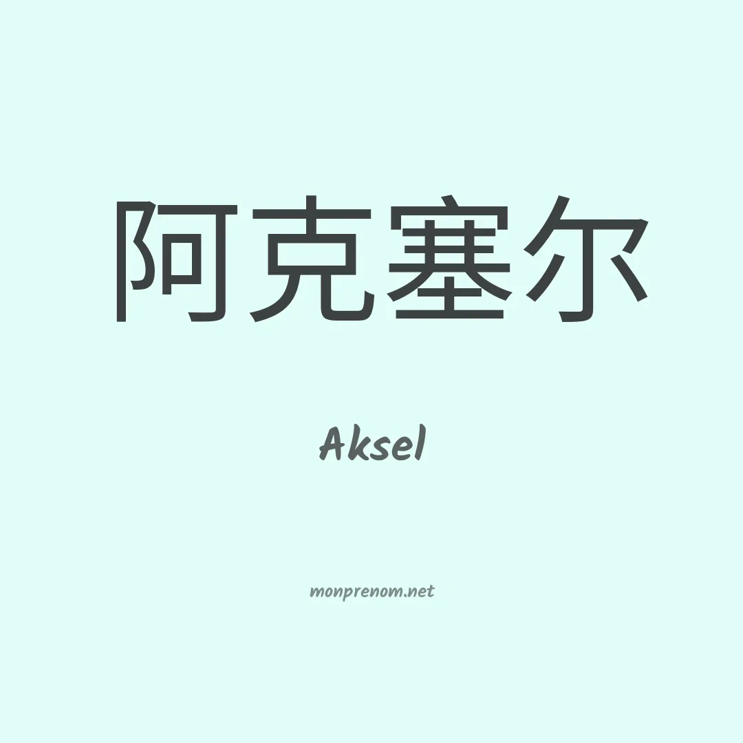 Aksel en chinois