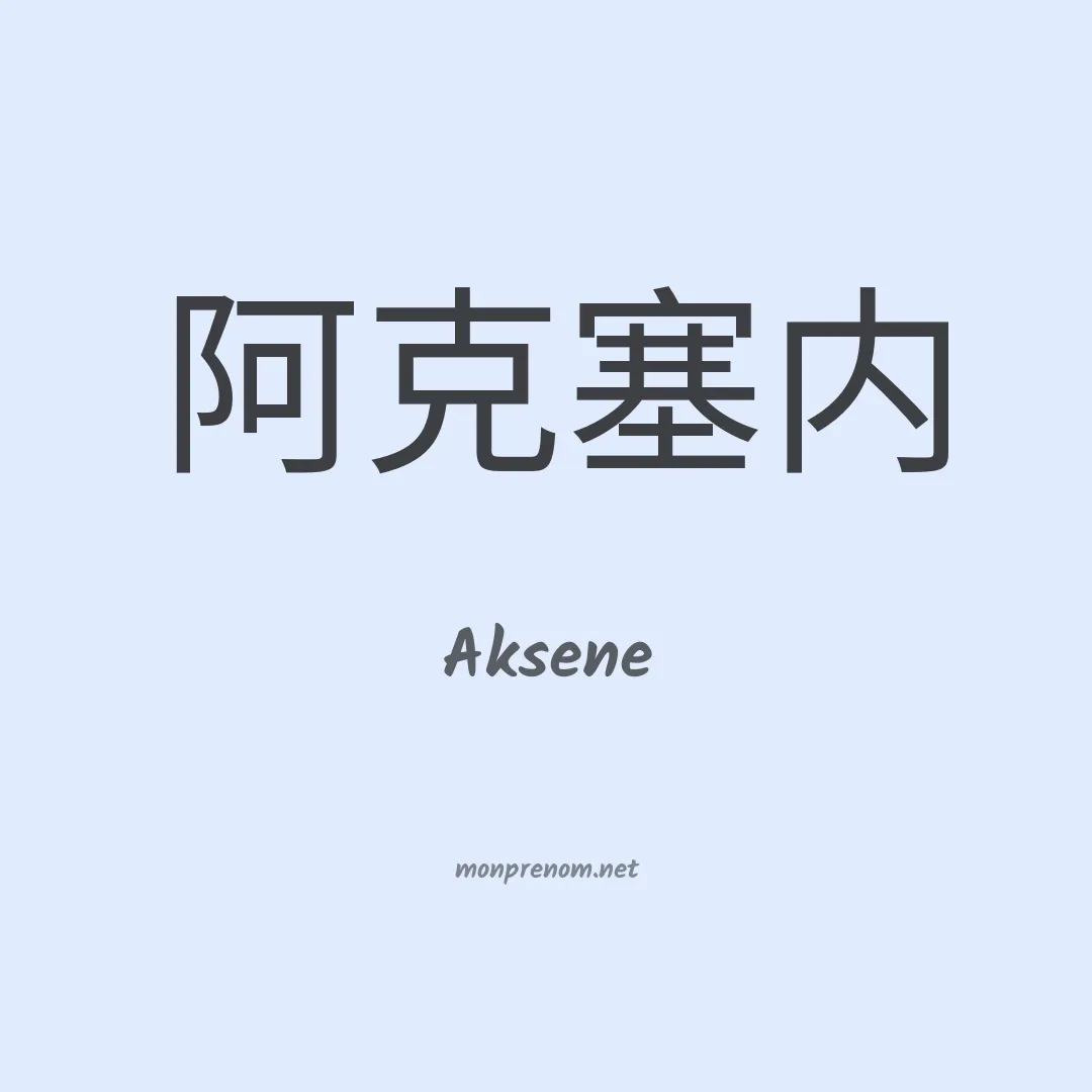 Aksene en chinois