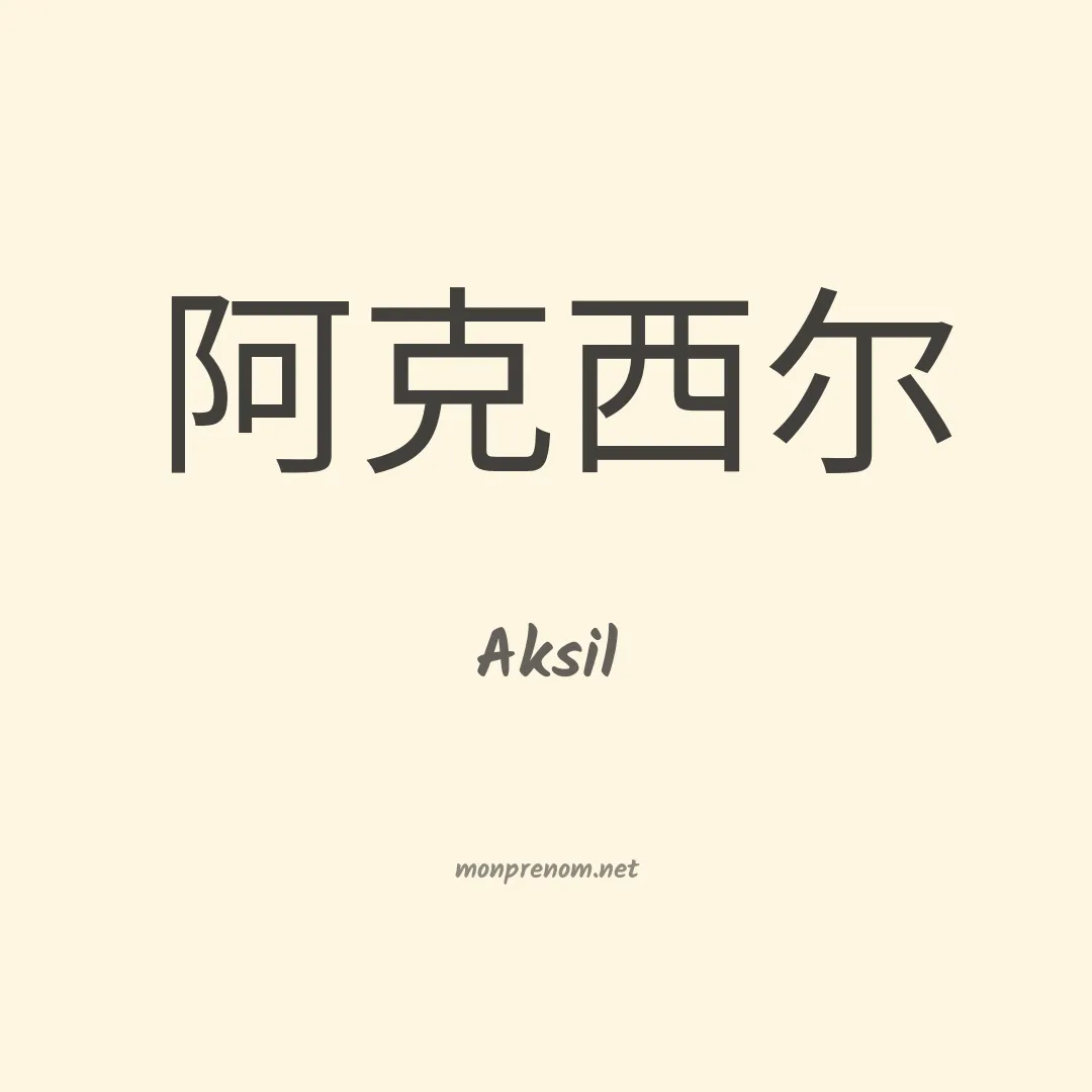Aksil en chinois