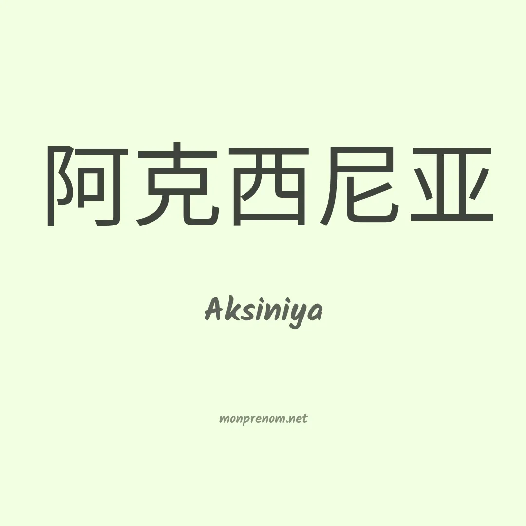 Aksiniya en chinois