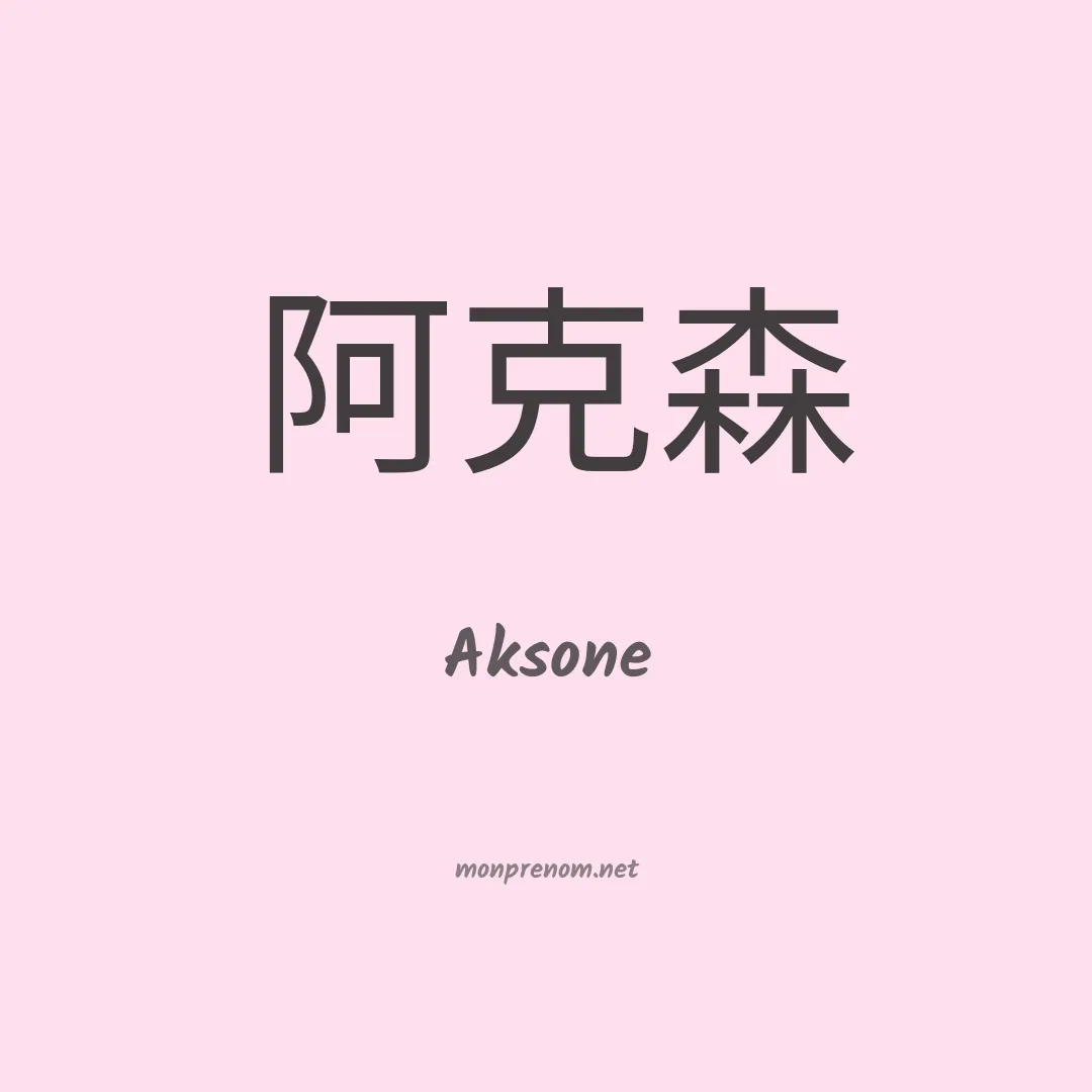 Aksone en chinois