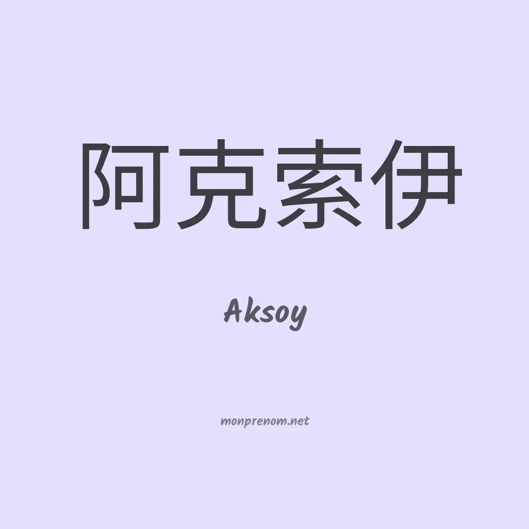Aksoy en chinois
