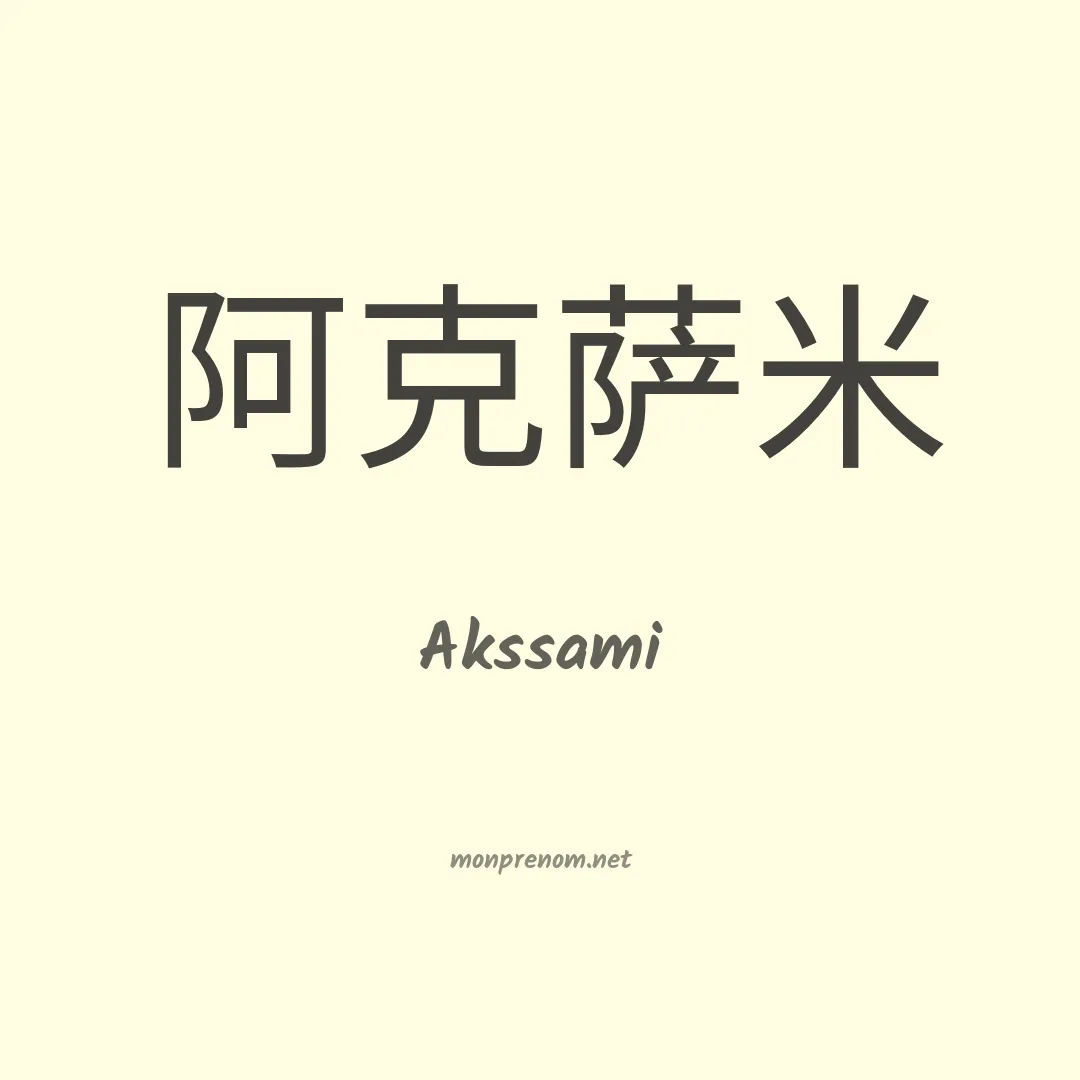 Akssami en chinois