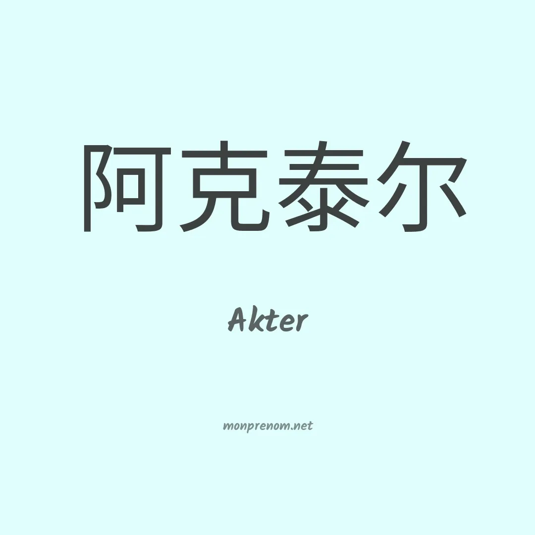 Akter en chinois