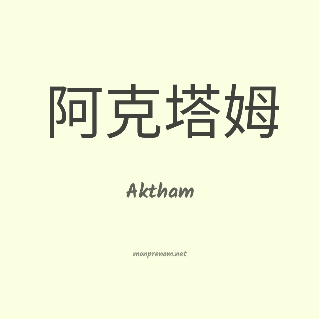 Aktham en chinois