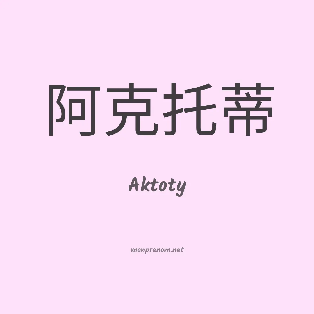 Aktoty en chinois