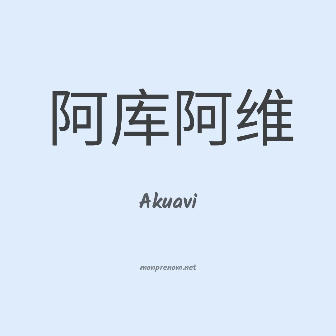 Akuavi en chinois