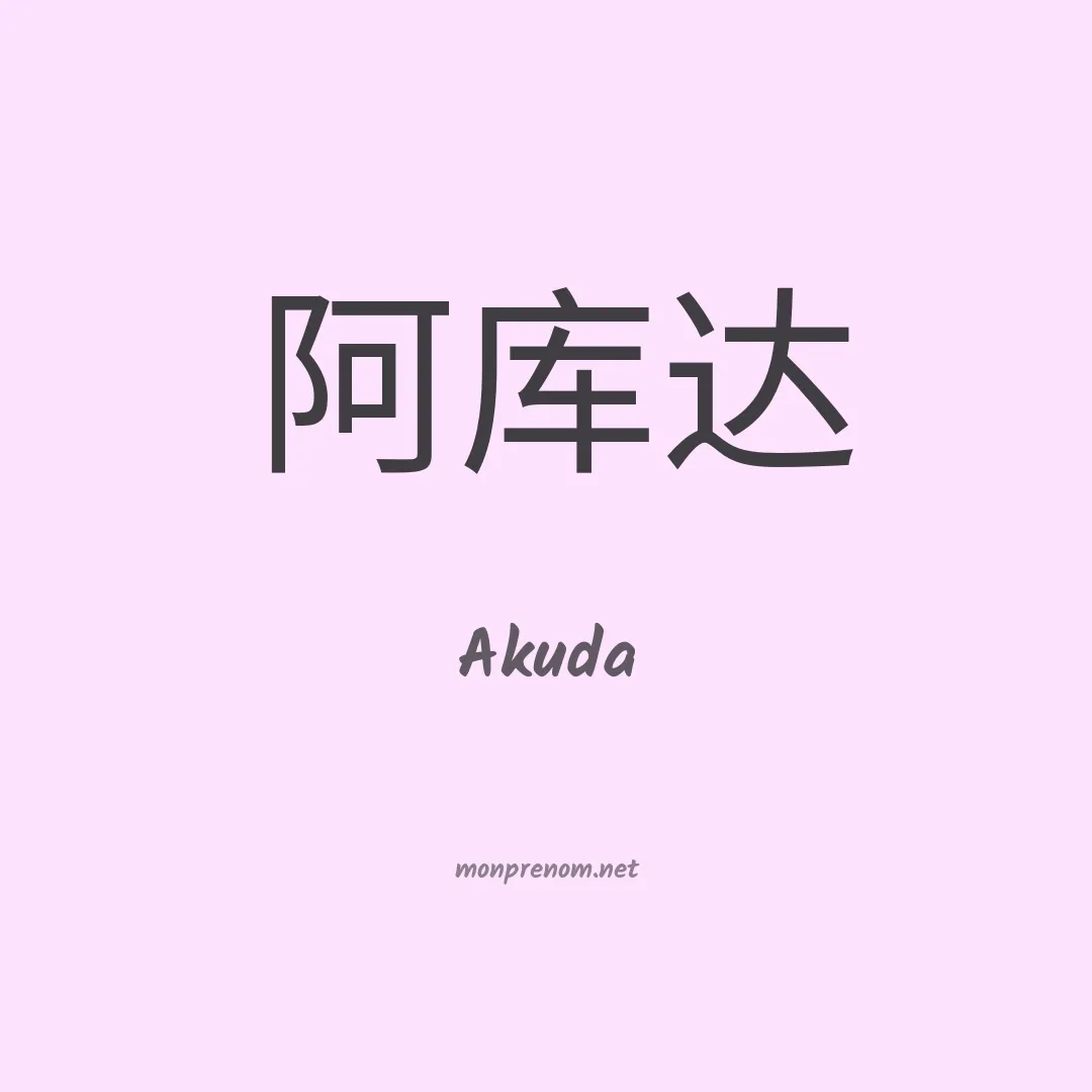 Akuda en chinois