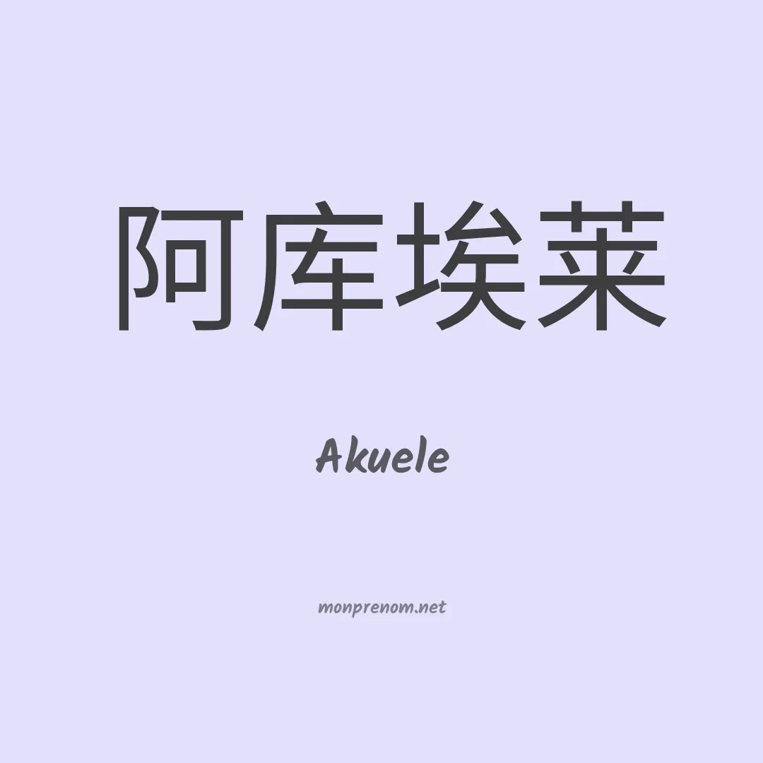 Akuele en chinois