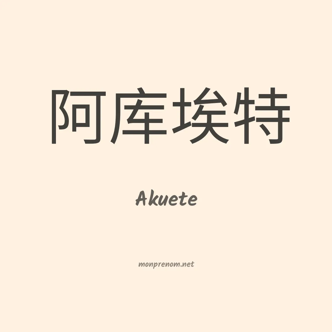 Akuete en chinois