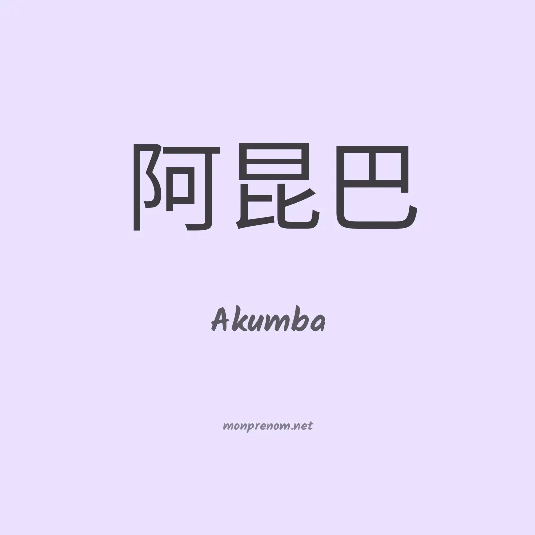 Akumba en chinois
