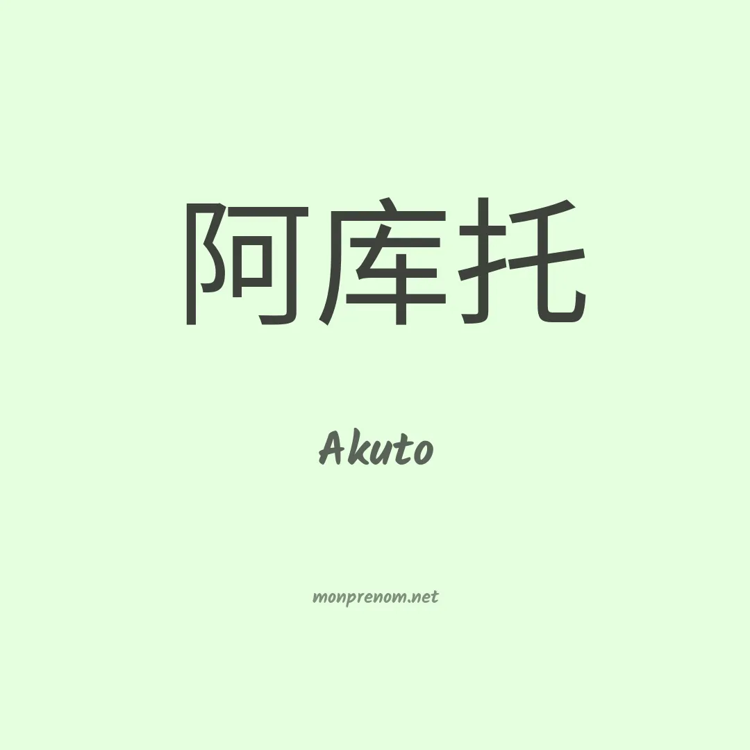 Akuto en chinois