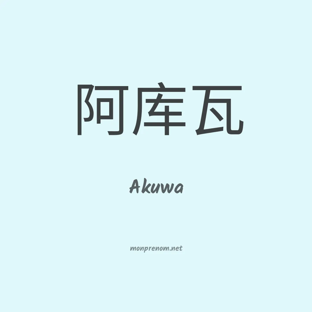 Akuwa en chinois