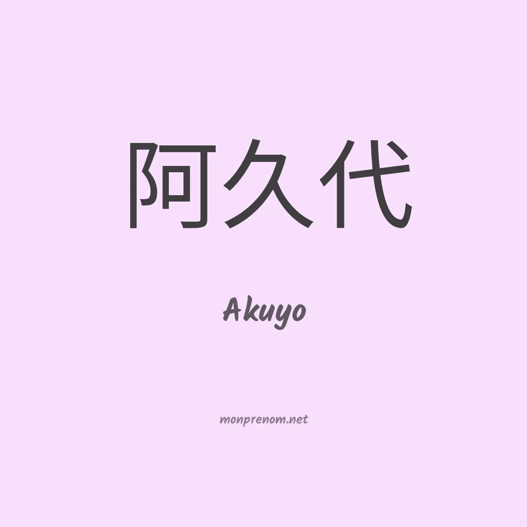 Akuyo en chinois