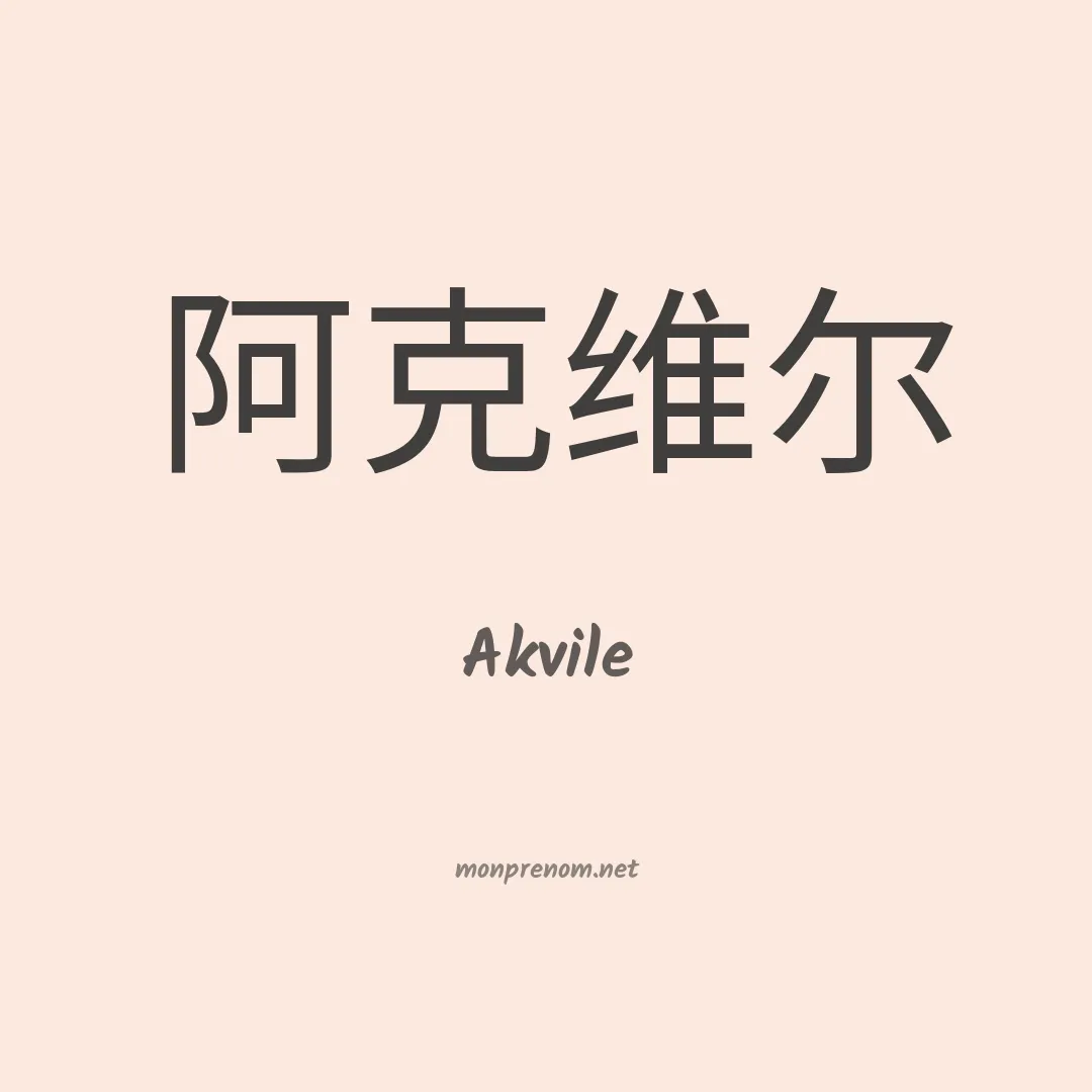 Akvile en chinois