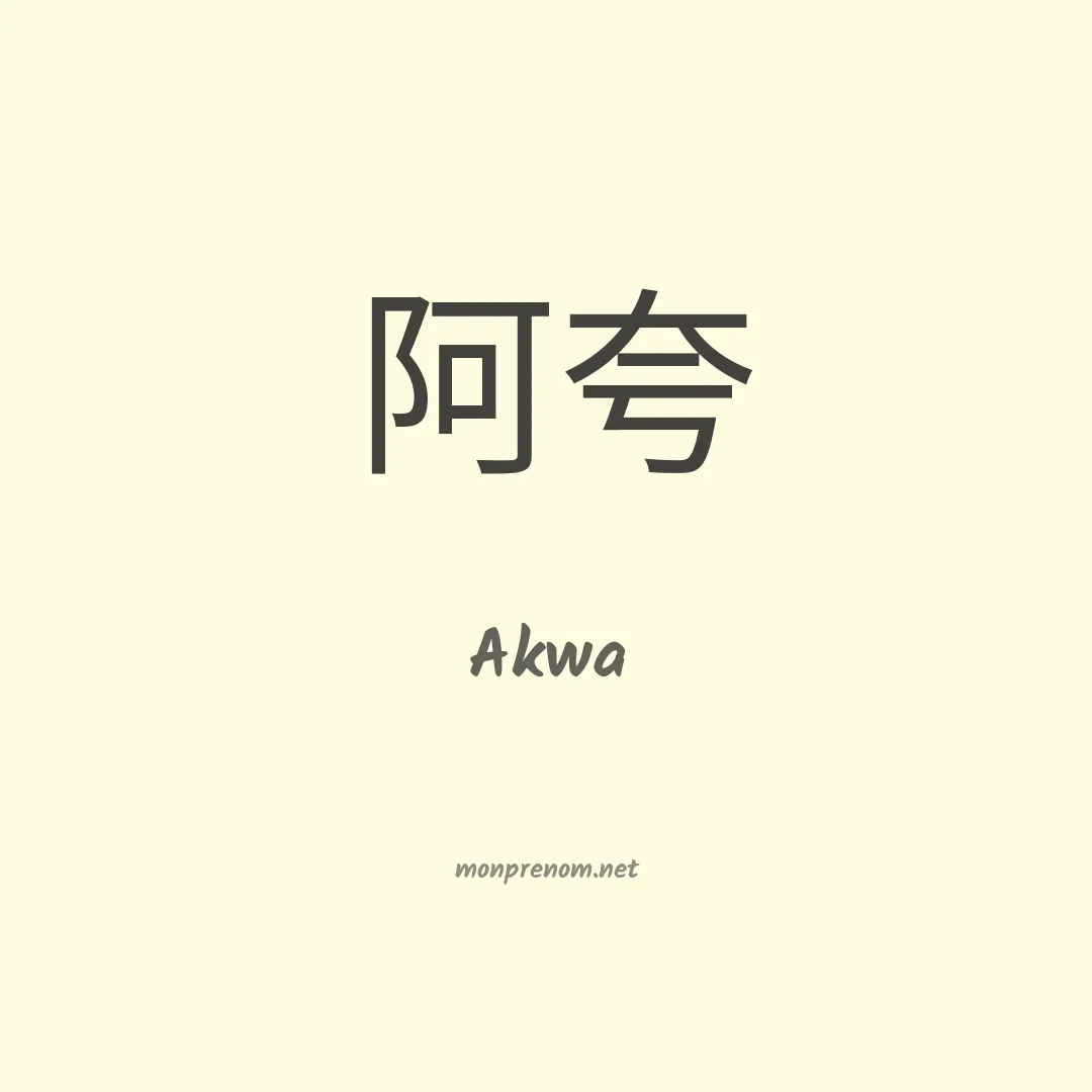 Akwa en chinois