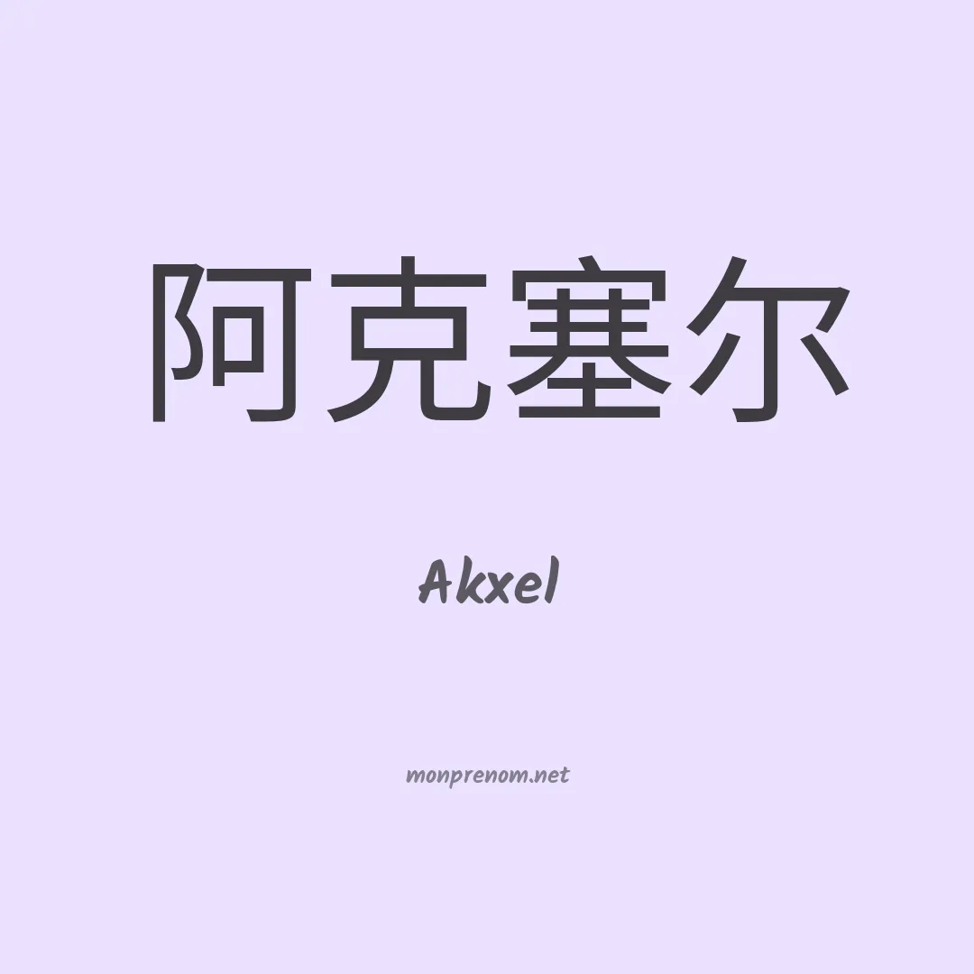 Akxel en chinois