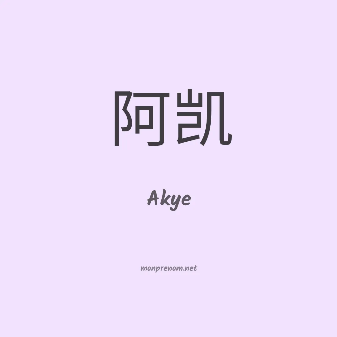 Akye en chinois
