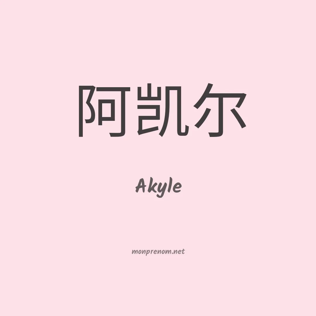 Akyle en chinois