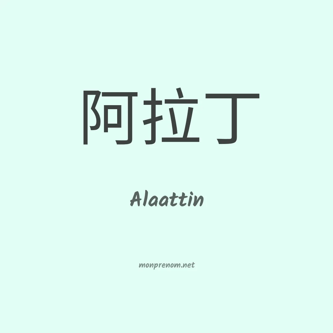 Alaattin en chinois