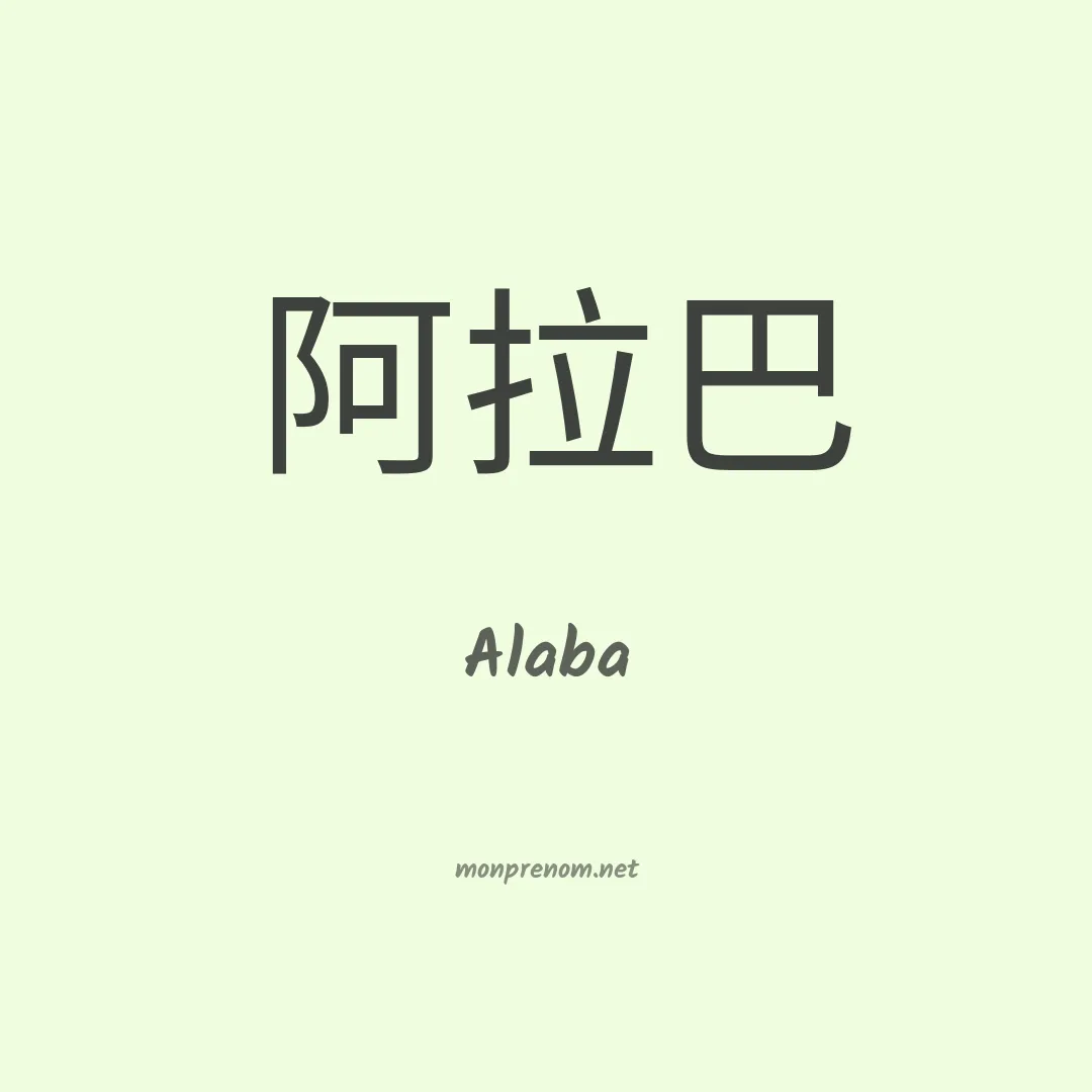 Alaba en chinois