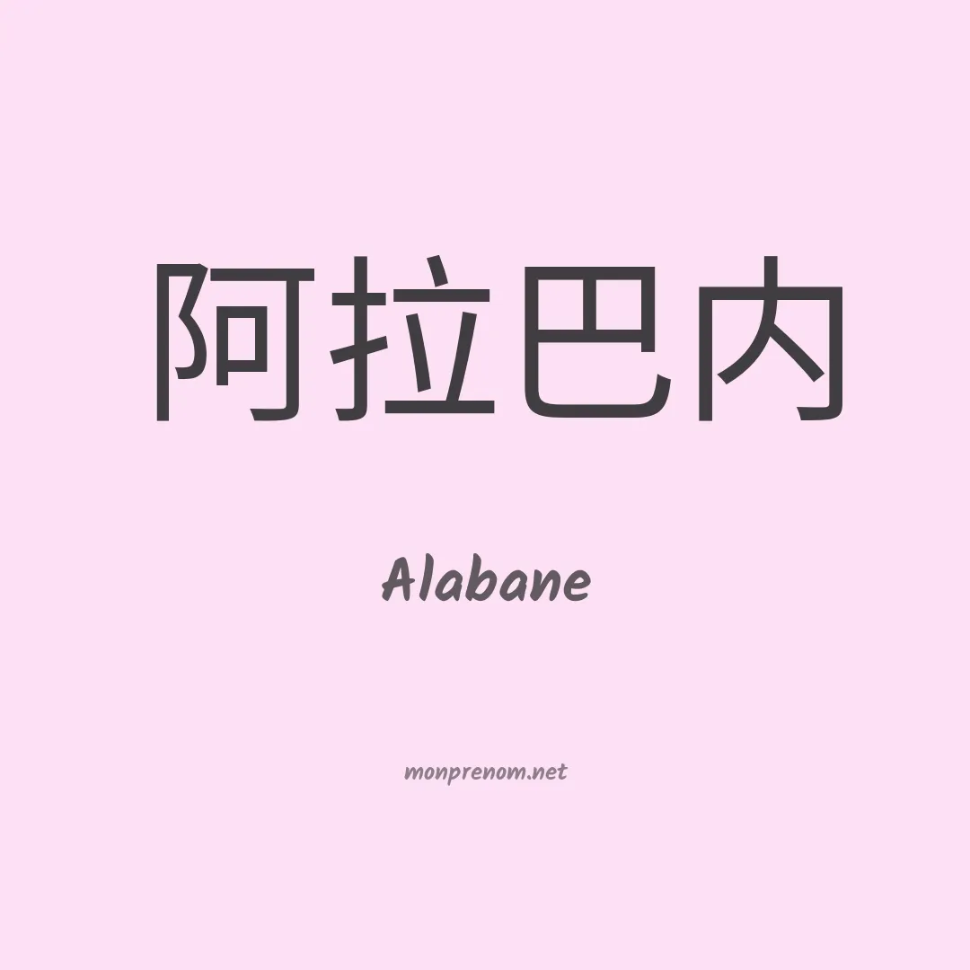 Alabane en chinois