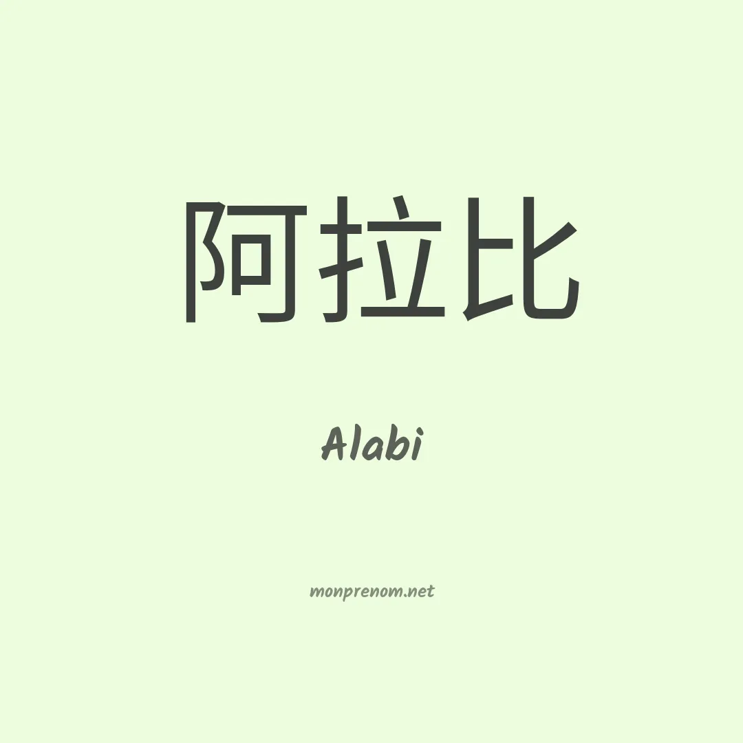 Alabi en chinois