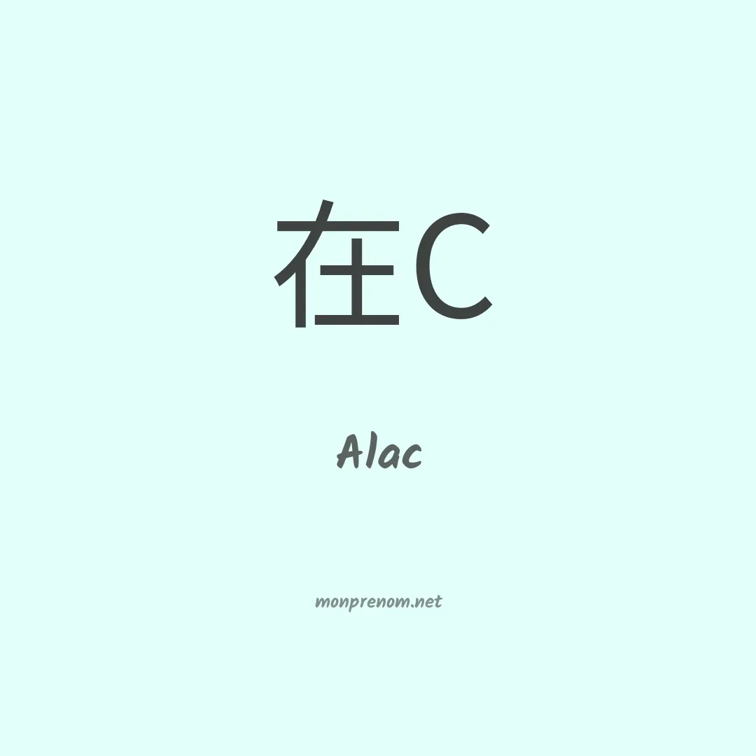 Alac en chinois