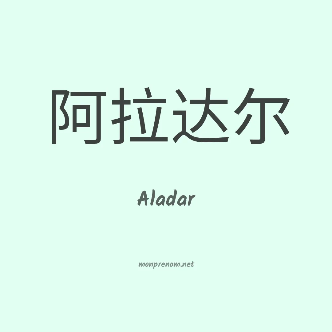 Aladar en chinois