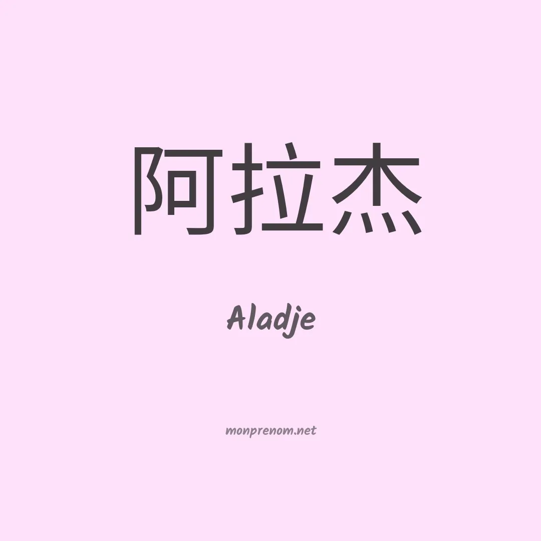 Aladje en chinois