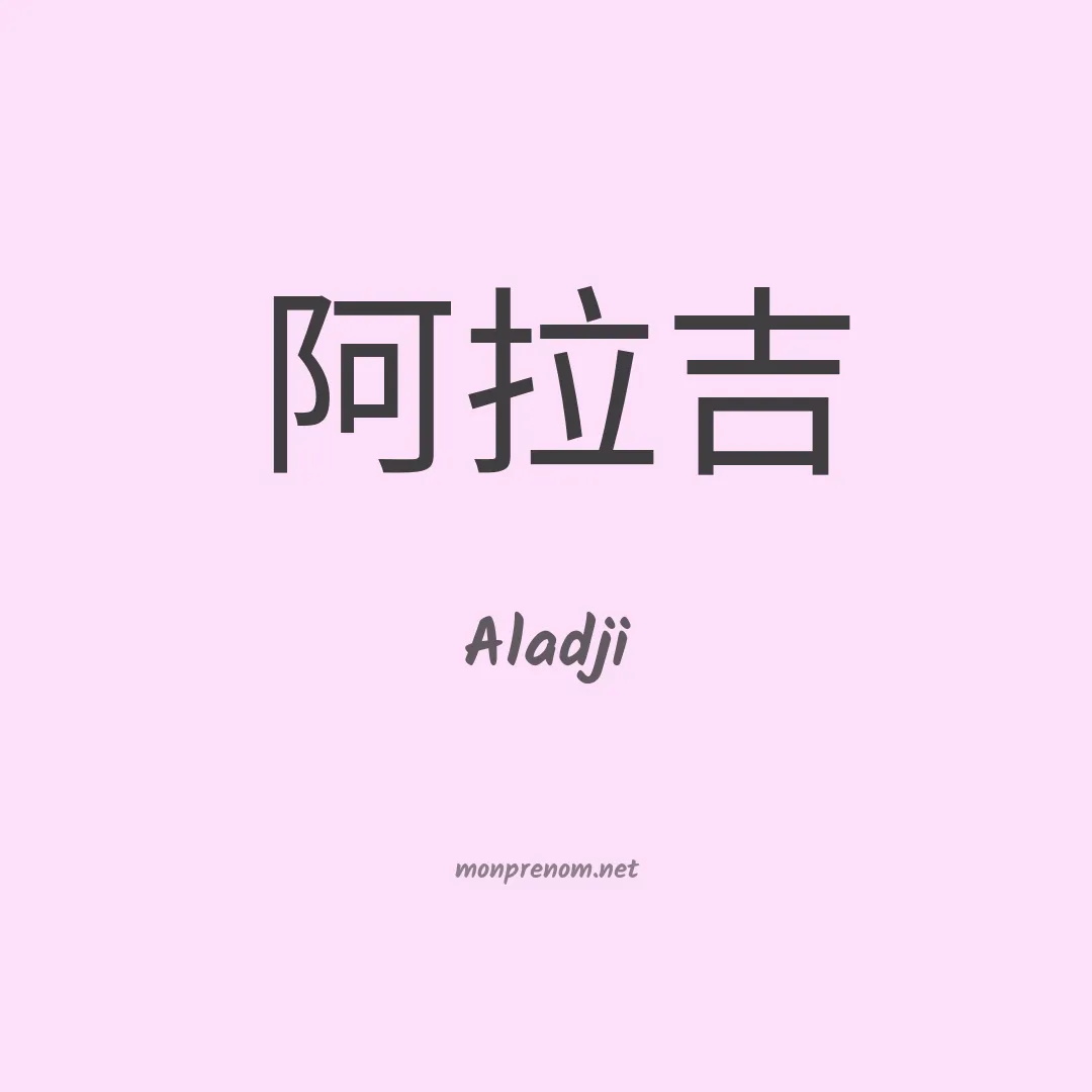 Aladji en chinois