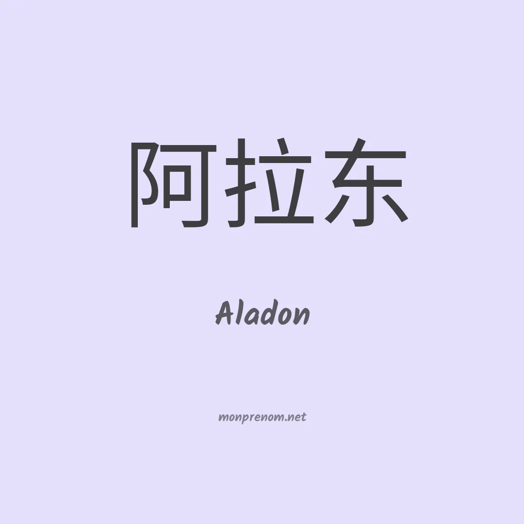 Aladon en chinois