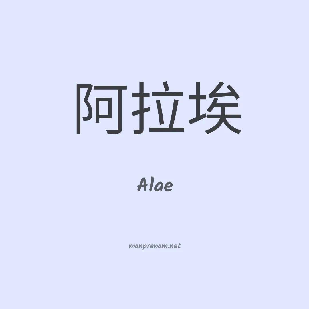 Alae en chinois