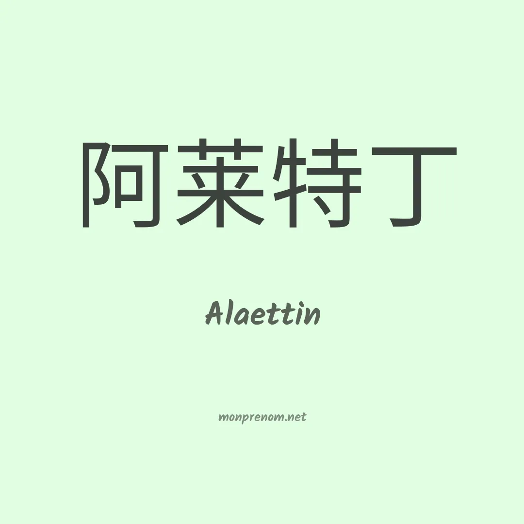 Alaettin en chinois