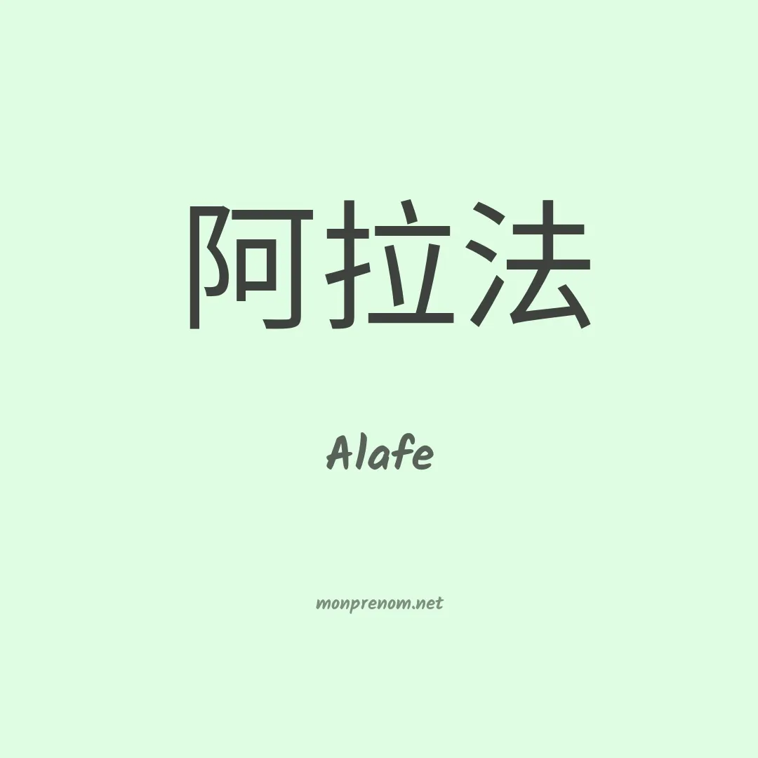 Alafe en chinois