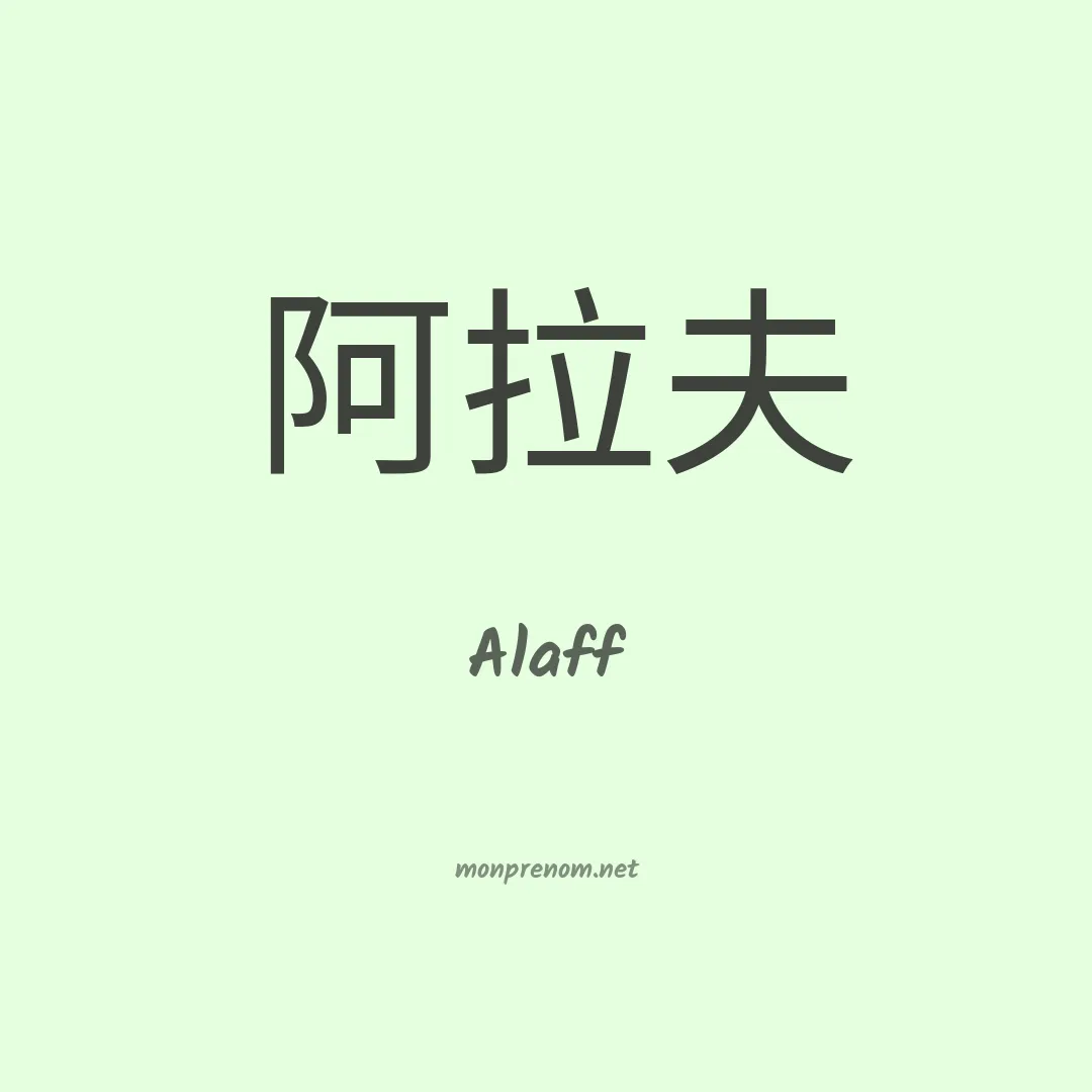 Alaff en chinois