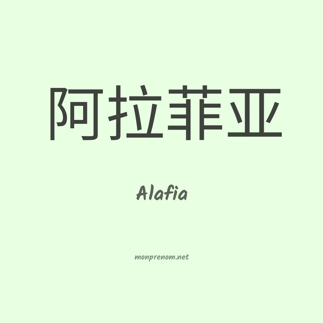Alafia en chinois