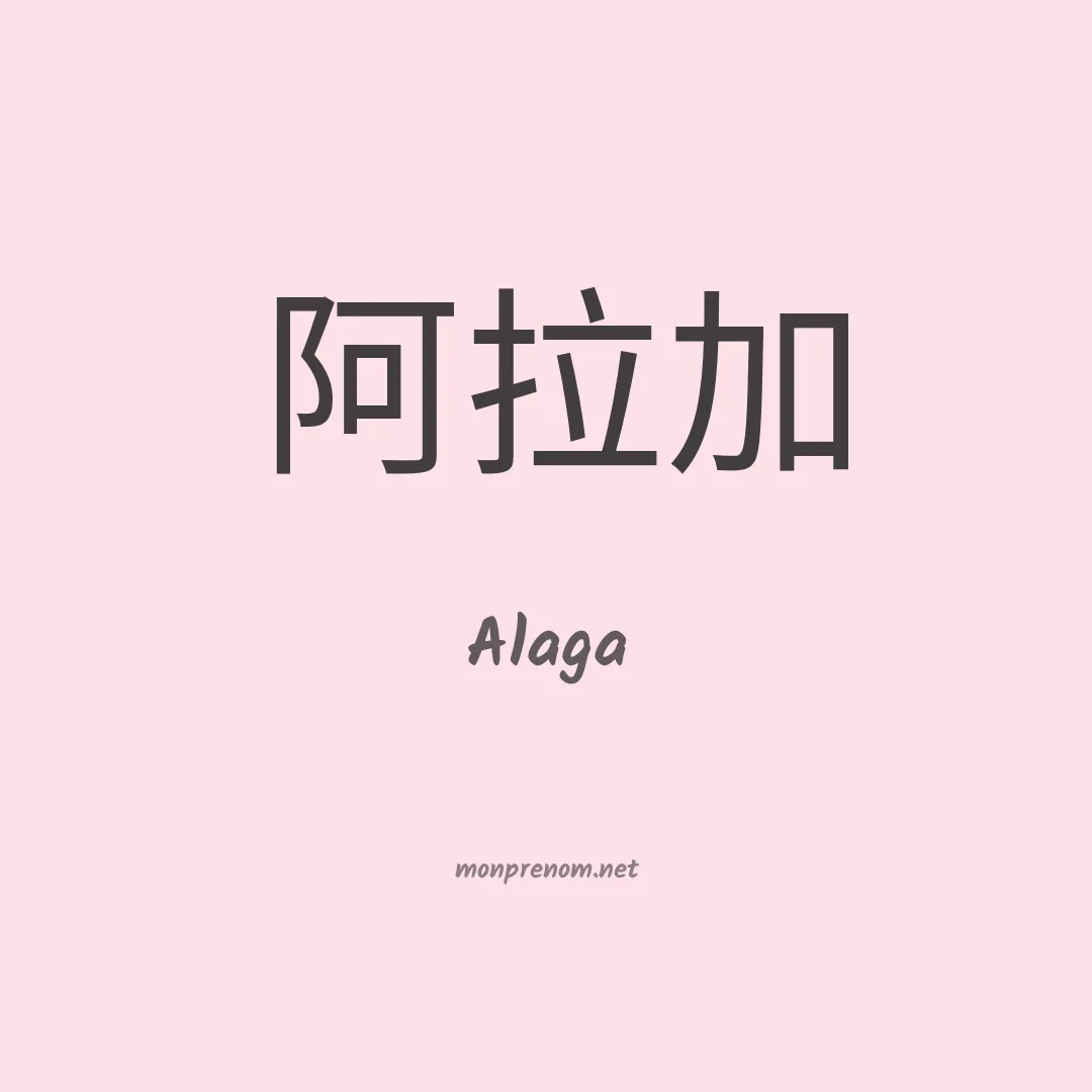 Alaga en chinois