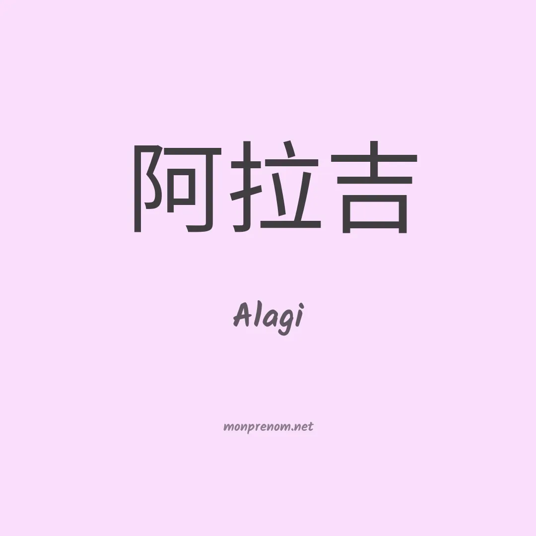 Alagi en chinois