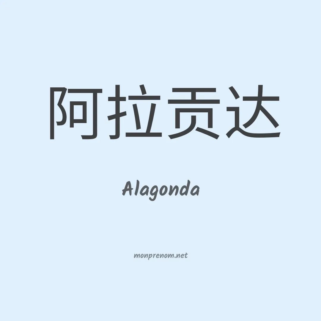 Alagonda en chinois