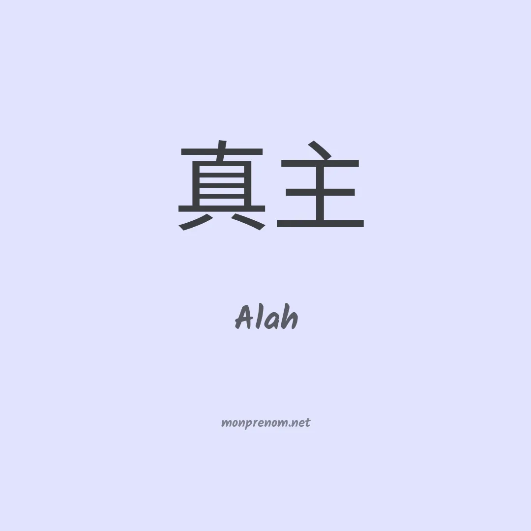 Alah en chinois